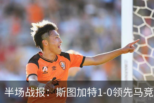 半场战报：斯图加特1-0领先马竞，莱韦林神射引爆全场