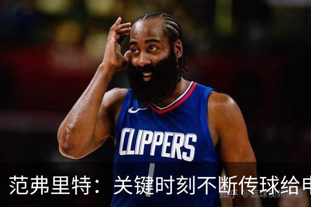 范弗里特：关键时刻不断传球给申京 他引领我们获得胜利